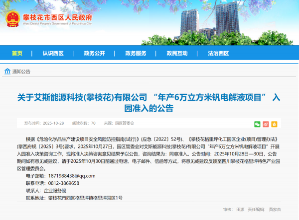 艾斯能源科技年產6萬立方米釩電解液項目獲批落戶攀枝花格里坪園區，核心技術轉讓賦能產業升級