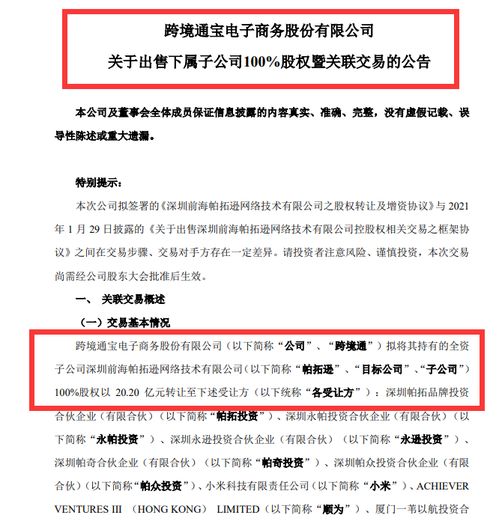 跨境通以20.2億元出售帕拓遜100%股權予小米等投資者，涵蓋技術轉讓