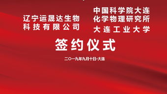 攜手創新，共啟未來 運晟達與中科院大連化物所、大連工業大學技術轉讓簽約儀式隆重舉行