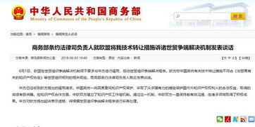 歐盟將中國技術轉讓措施訴諸WTO，商務部重申合作與規則立場