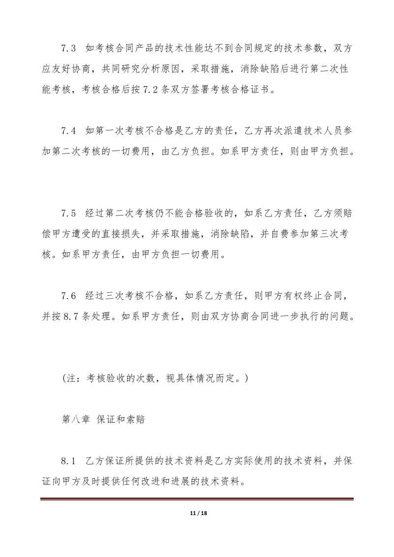 國際專有技術轉讓合同通用版本——技術推廣篇